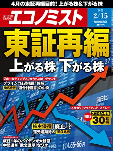 [雑誌] 週刊エコノミスト 2022年02月15日号
