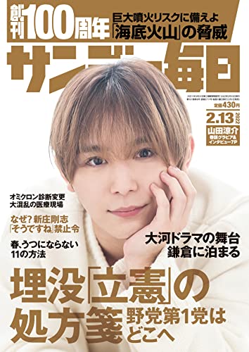 [雑誌] サンデー毎日 2022年02月13日号