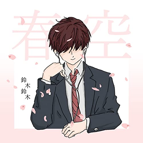 [Single] 鈴木鈴木 – 春空 (2022.02.28/MP3/RAR)