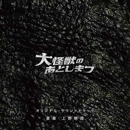 [Album] 上野耕路 – 「大怪獣のあとしまつ」 (オリジナル・サウンドトラック) (2022.02.02/AAC/RAR)