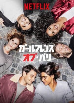 [ドラマ] ガールフレンズ・オブ・パリ 第3シーズン 全6話 (2022) (WEBRIP)