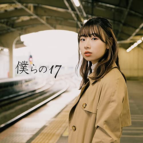 [Single] 小玉ひかり – 僕らの17 (2022.02.09/MP3/RAR)
