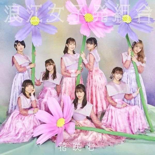 [Album] 浪江女子発組合 – 花咲む (2022.02.23/MP3/RAR)