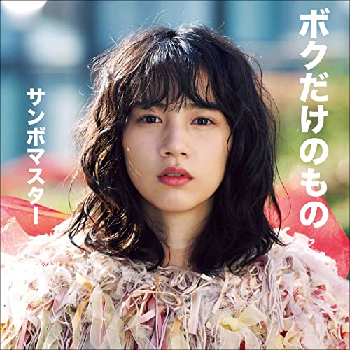[Single] サンボマスター – ボクだけのもの (2022.02.23/MP3/RAR)