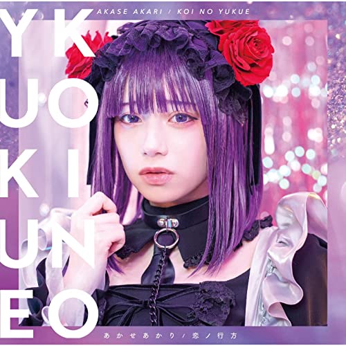 [Album] あかせあかり – 恋ノ行方 (Special Edition) (2022.02.23/MP3/RAR)