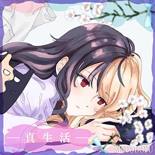 [Single] 麻婆豆腐 – 真生活 (2022.02.09/MP3/RAR)