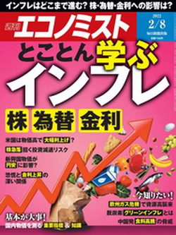 [雑誌] 週刊エコノミスト 2022年02月08日号
