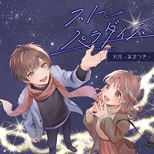 [Single] 天月-あまつき- – スノーパラダイス (2022.02.02/MP3/RAR)