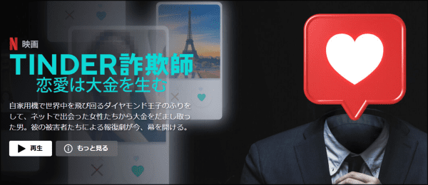 [MOVIES] Tinder詐欺師: 恋愛は大金を生む (2022) (WEBRIP)