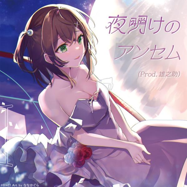 [Single] DEN-ON-BU: 夜明けのアンセム (Prod. 雄之助) / 日高零奈(CV:蔀祐佳) (2022.02.17/MP3+Hi-Res FLAC/RAR)