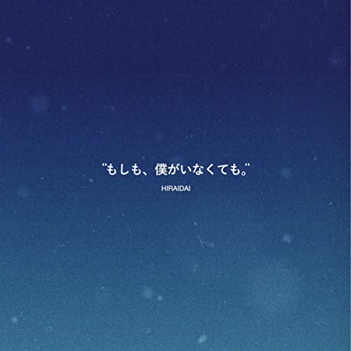 [Single] 平井大 (Dai Hirai) – もしも、僕がいなくても。 [FLAC 24bit + MP3 320 / WEB]