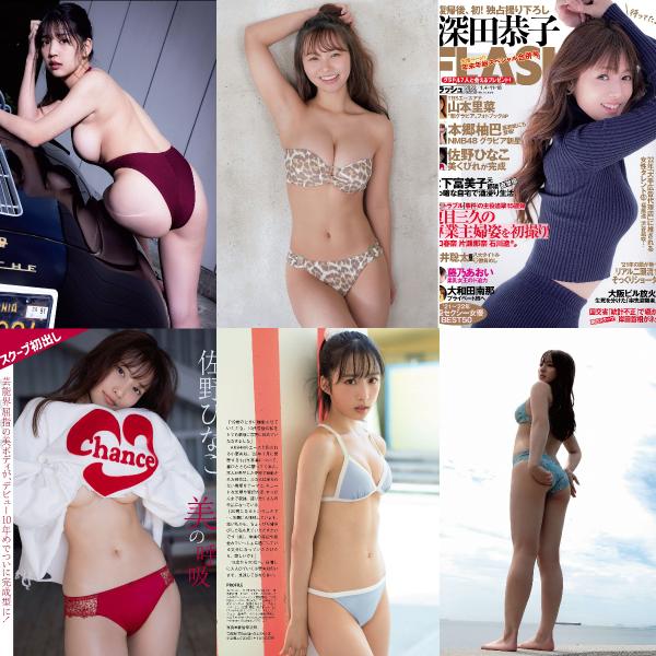 [雑誌] FLASH 2022年1月4・11・18日号 (深田恭子 山本里菜 佐野ひなこ 小栗有以 藤乃あおい 大和田南那 本郷柚巴 他)