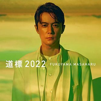 [Single] 福山雅治 – 道標 2022 (2022.02.06/MP3+Hi-Res FLAC/RAR)