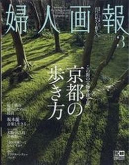 [雑誌] 婦人画報 2022年03月号