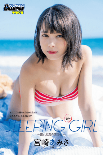 2021.11.01 宮崎あみさ「SLEEPING GIRL ～眠れる海の美少女～」【ヤングチャンピオンデジグラ】