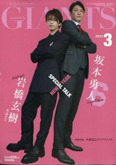 [雑誌] 月刊ジャイアンツ GIANTS 2022年03月号