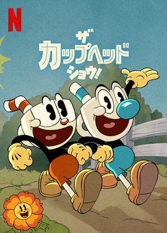 [ANIME] ザ・カップヘッド・ショウ! 第1シーズン 全12話 (WEBRIP)