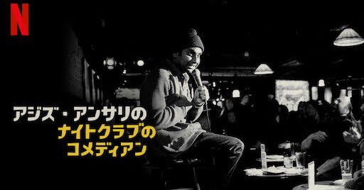 [ドラマ] アジズ・アンサリのナイトクラブのコメディアン (2022) (WEBRIP)
