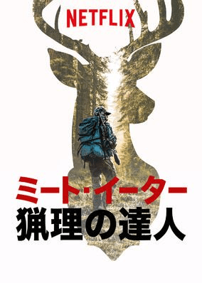 [ドラマ] ミート・イーター 猟理の達人 第10シーズン 全10話 (2022) (WEBRIP)