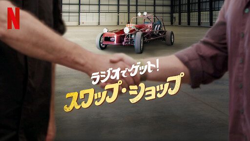 [ドラマ] ラジオでゲット! スワップ・ショップ 第2シーズン 全6話 (2022) (WEBRIP)