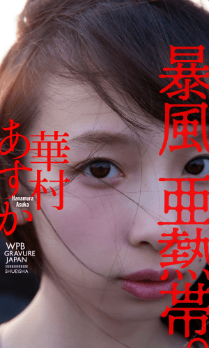 2021.04.30 【デジタル限定】華村あすか写真集「暴風亜熱帯。」 週プレ PHOTO BOOK