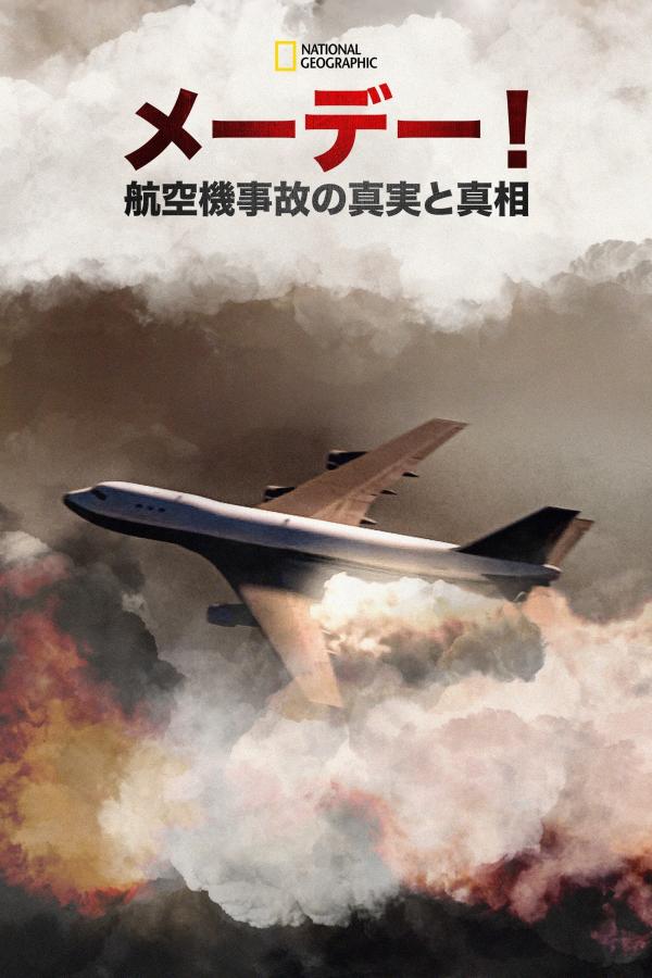 [ドラマ] メーデー!:航空機事故の真実と真相 第20シーズン 全10話 (2022) (WEBRIP)