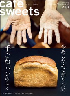 [雑誌] cafe-sweets (カフェ-スイーツ) vol.210