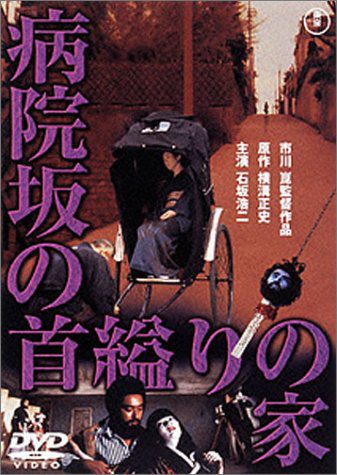 [MOVIES] 病院坂の首縊りの家 (1979) (WEBRIP)