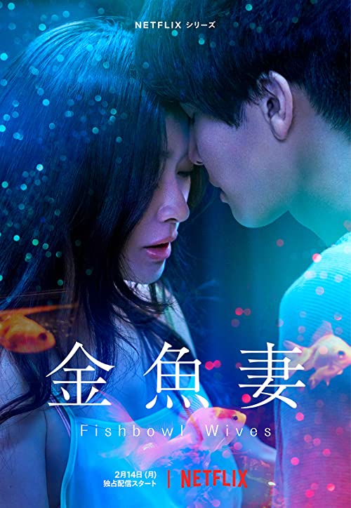 [ドラマ] 金魚妻 第1シーズン 全8話 (2022) (WEBRIP)