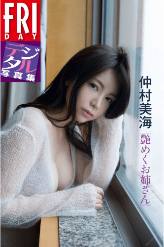 2018.09.28 仲村美海「艶めくお姉さん」　ＦＲＩＤＡＹデジタル写真集