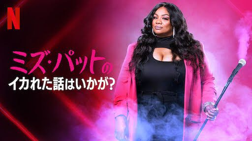 [ドラマ] ミズ・パットのイカれた話はいかが? (2022) (WEBRIP)