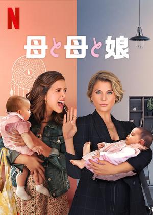 [ドラマ] 母と母と娘 第1シーズン 全9話 (2022) (WEBRIP)