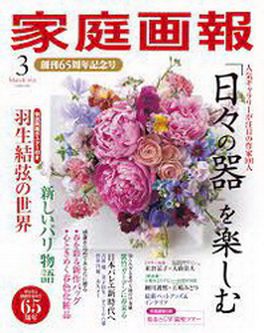 [雑誌] 家庭画報 2022年03月号