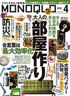 [雑誌] MONOQLO (モノクロ) 2022年04月号