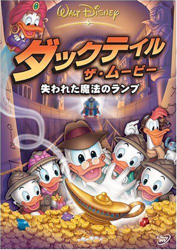 [ANIME] ダックテイル・ザ・ムービー / 失われた魔法のランプ (WEBRIP)
