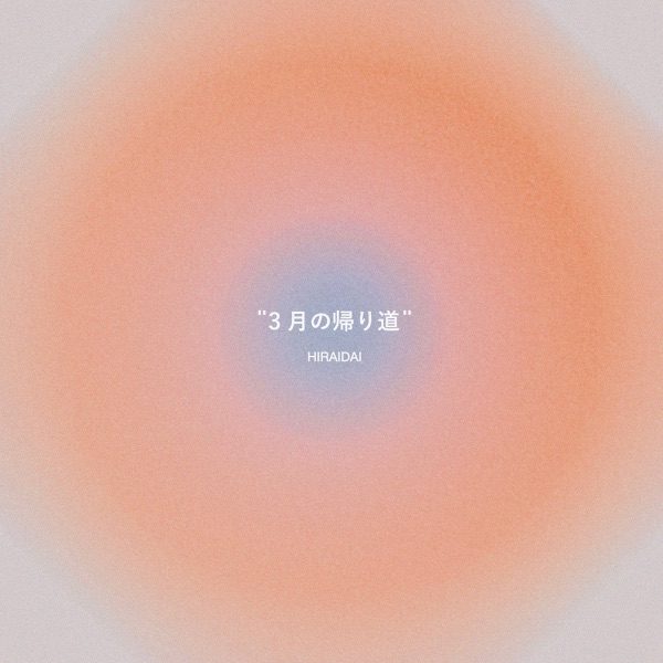 [Single] 平井 大 – 3月の帰り道 (2022.02.20/MP3+Hi-Res FLAC/RAR)