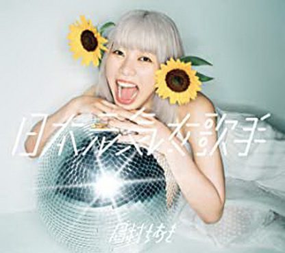 [MUSIC VIDEO] 眉村ちあき – 日本元気女歌手 付属BD (2020.12.09/MP4/RAR) (BDMV)