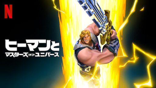 [ANIME] ヒーマンとマスターズ・オブ・ユニバース 第2シーズン 全8話 (WEBRIP)