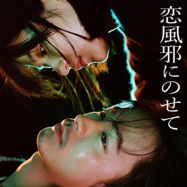 [Single] Vaundy – 恋風邪にのせて [FLAC / 24bit Lossless / WEB] [2022.03.07]