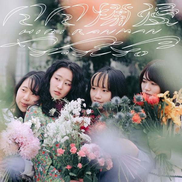 [Album] ヤユヨ (Yayuyo) – 日日爛漫 [FLAC / WEB] [2022.03.09]