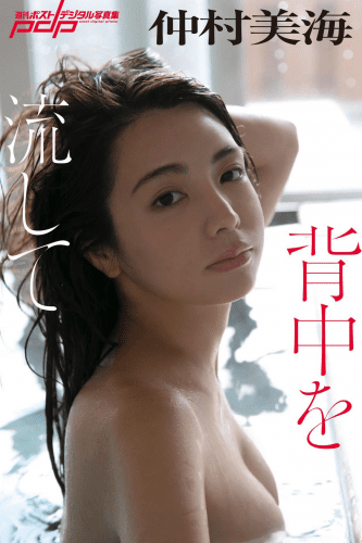 2018.11.26 仲村美海　背中を流して 週刊ポストデジタル写真集