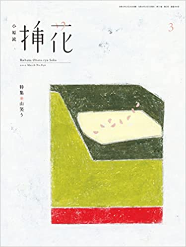 [雑誌] 小原流 挿花 2022年03月号