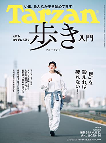 [雑誌] Tarzan (ターザン) 2022年3月10日号 No.828