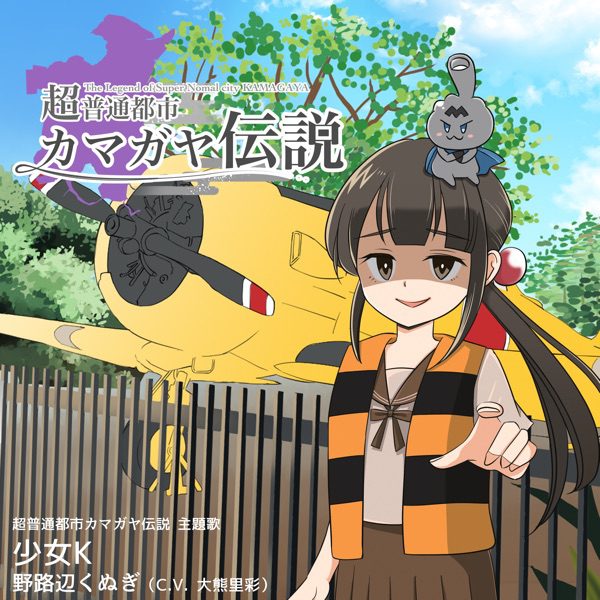 [Single] 少女K ／野路辺くぬぎ(CV.大熊里彩) (2022.03.28/MP3+Hi-Res FLAC/RAR)