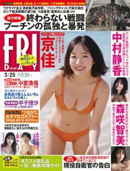 [雑誌] FRIDAY (フライデー) 2022.03.25「グラビアのみ」