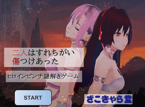 [ざこきゃら堂] 二人はすれちがい傷つけあった