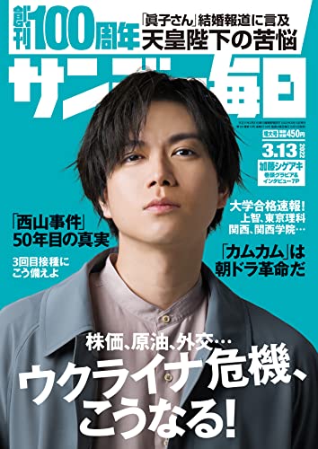 [雑誌] サンデー毎日 2022年03月13日号