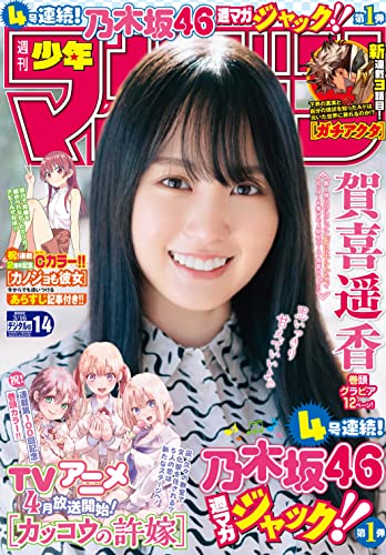 [雑誌] 週刊少年マガジン 2022年14号