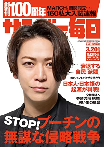 [雑誌] サンデー毎日 2022年03月27日号
