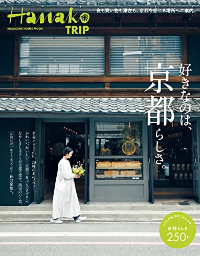 [雑誌] Hanako TRIP 好きなのは、京都らしさ。